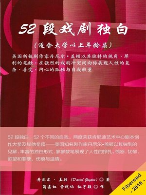 cover image of 52段戏剧独白（适合大学以上年龄层） (52 Monologues for Grown-Ups (And College Kids))